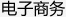 網上商城